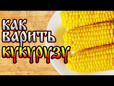 Как Варить Кукурузу. Сколько Варить Кукурузу. Как Кушать Кукурузу. Как Сварить Кукурузу