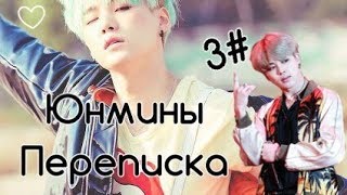 Расставания | Юнмины 3# | Переписка | Yoonmin