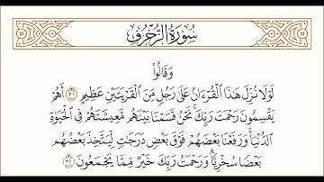 ترتيل مؤثر من سورة الزخرف للقارئ فريد الغشيمي