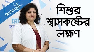 শিশুর শ্বাসকষ্ট-breathing problems in children-Toddler Breathing Problems-health tips bangla