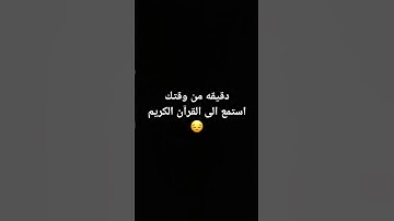 دقيقه من وقتك استمع الى القرآن الكريم😔#القرآن_الكريم