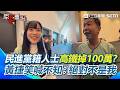 【#原音重現】外傳民進黨籍人士在嘉義高鐵掉100萬？黃捷笑喊不知：但絕對不是我XD 許智傑有信心賴瑞隆能順利接棒：要做得更好！｜三立新聞網 SETN.com
