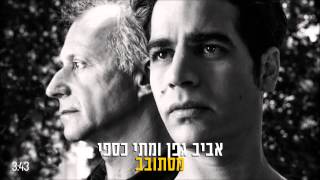 Video thumbnail of "אביב גפן ומתי כספי - מסתובב"