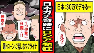 【実話】迎撃に６億円かかるロシアのドローン‥諦めかけたウクライナ軍に日本が「３０万でできた」→ロシア涙目