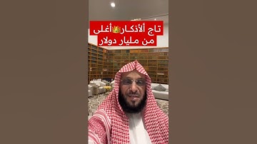 تاج الأذكار أغلى من مليار دولار | د. عائض القرني