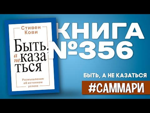 БЫТЬ, А НЕ КАЗАТЬСЯ. Размышления об истинном успехе | Стивен Кови.