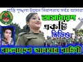 বাংলাদেশ আনসার বাহিনীর অসাধারণ একটি ভিডিও 2024।। আনসার বাহিনী'Bangladesh ansar bahini,sadharon ans