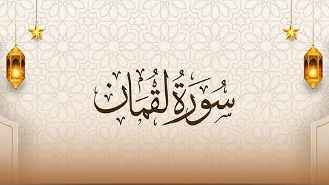 ‎‏Quran karim 31 Surah Luqman  Persian/Dari قرآن کریم ۳۱ سوره (لقمان) با ترجمه فارسی دری