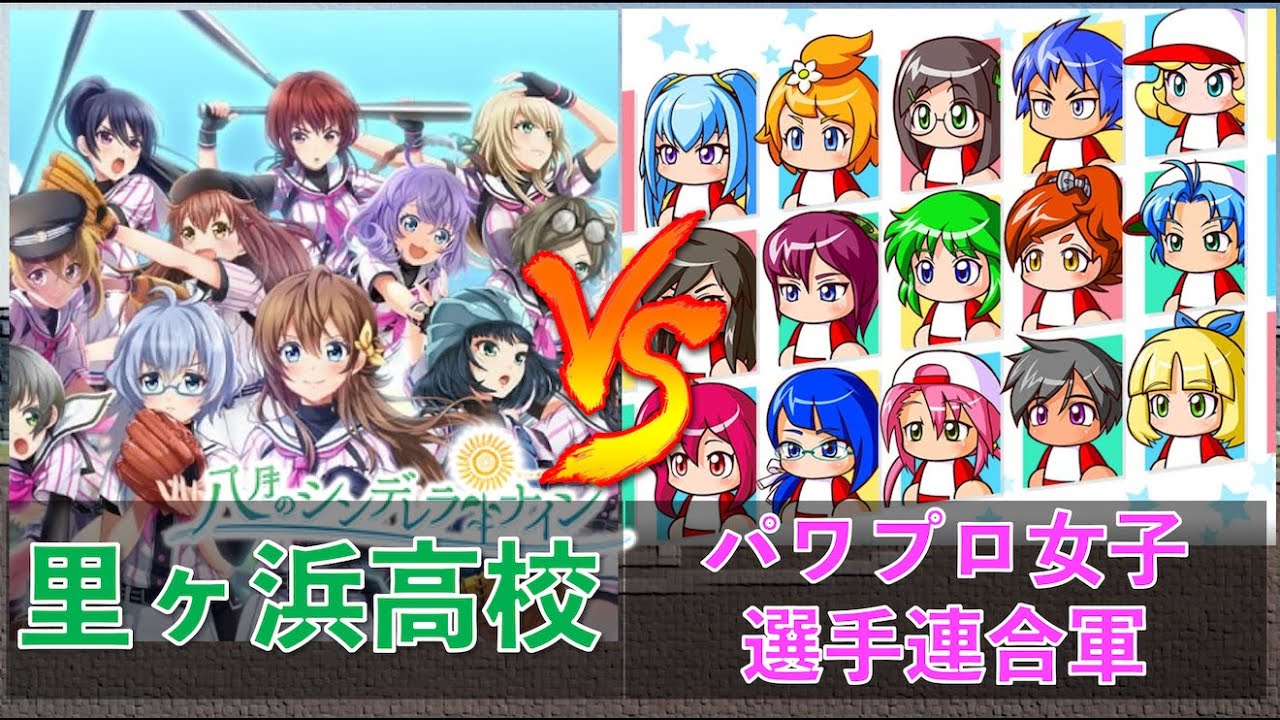 里ヶ浜高校 八月のシンデレラナイン Vs パワプロ女性選手連合軍 パワプロ パワプロ パワプロ観戦ちゃんねる