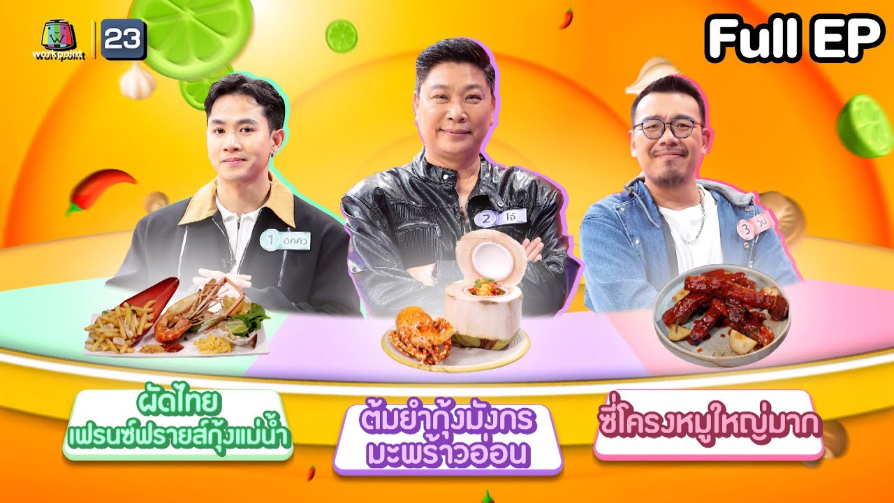 โต๊ะนี้มีจอง (WHO IS MY CHEF) | Ep.327 | 13 มิ.ย. 68 Full EP