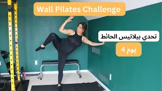 Wall Pilates Challenge Day 4 | تحدي بيلاتيس الحائط |اليوم الرابع| تمارين نحت الجسم كامل و حرق دهون