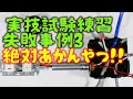 第２種電気工事士　第１種電気工事士　失敗事例　絶対あかん失敗