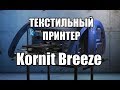 Текстильный DTG принтер Kornit Breeze