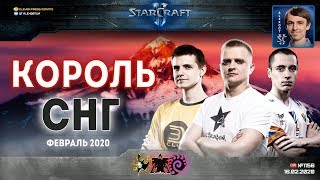 Король СНГ в StarCraft II возвращается! Новый эпизод с Alex007 и Unix: Февраль - 2020