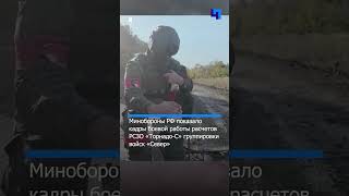 Минобороны РФ опубликовало кадры боевой работы расчетов РСЗО «Торнадо-С»