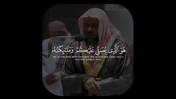 تلاوة تأخذ بك إلى عالم آخر 🎧 ﴿هُو ٱلَّذِى يُصَلِّى عَلَيْكُم وَمَلَـٰٓئِكَتُه﴾ الشيخ سعود الشريم 🕋🕊️