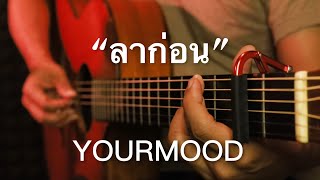 ลาก่อน - YOURMOOD Fingerstyle Guitar Cover (TAB)
