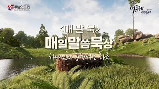 2024-05-07 매일 말씀묵상 전정호 목사