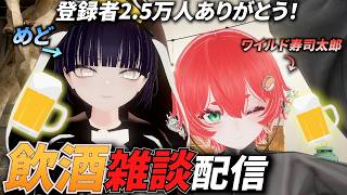 【記念配信】ゲスト呼んで雑談配信するぞ！ゲスト：ワイルド寿司太郎
