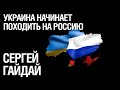 Война с Россией и чудовищная неэффективность Украины. Сергей Гайдай об уроках и задачах войны