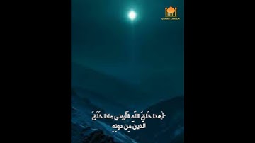 ﴿هذا خَلقُ اللَّهِ فَأَروني ماذا خَلَقَ الَّذينَ مِن دونِهِ﴾ سورة لقمان #عبدالولي_الاركاني