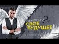 КАК УЗНАТЬ СВОЕ БУДУЩЕЕ БЕЗ ГАДАНИЯ за 20 минут бесплатно! 4К