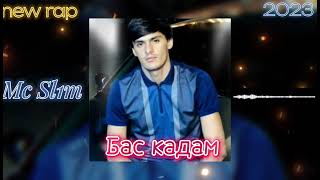 Mc SL1M Бас кадам | Bas kadam New rap 2023 #подпишись