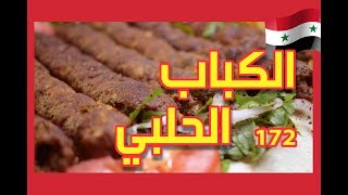 الكباب الحلبي الاصلي لاحدا يعلمك الطريقة غلط