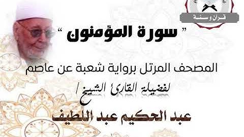 سورة المؤمنون | المصحف المرتل برواية شعبة عن عاصم | الشيخ عبد الحكيم عبد اللطيف
