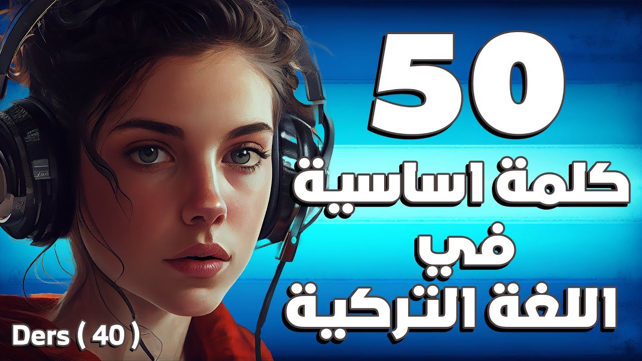 أهم 50 كلمة اساسية في اللغة التركية | تعلم اللغة التركية من الصفر الكورس المجاني  TURKISH TIME