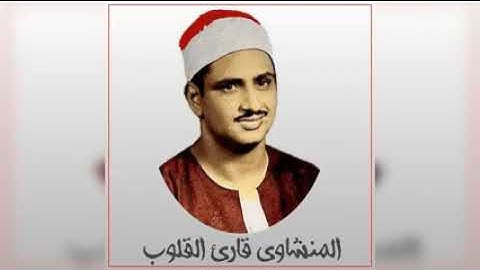 " قالوا ربنا غلبت علينا شقوتنا وكنا قومًا ضآلين " من إبداع المنشاوي - رحمه الله - في سورة المؤمنون