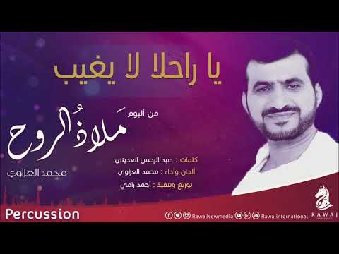 يا راحلا لا يغيب محمد العزاوي من البوم ملاذ الروح نسخة الإيقاع