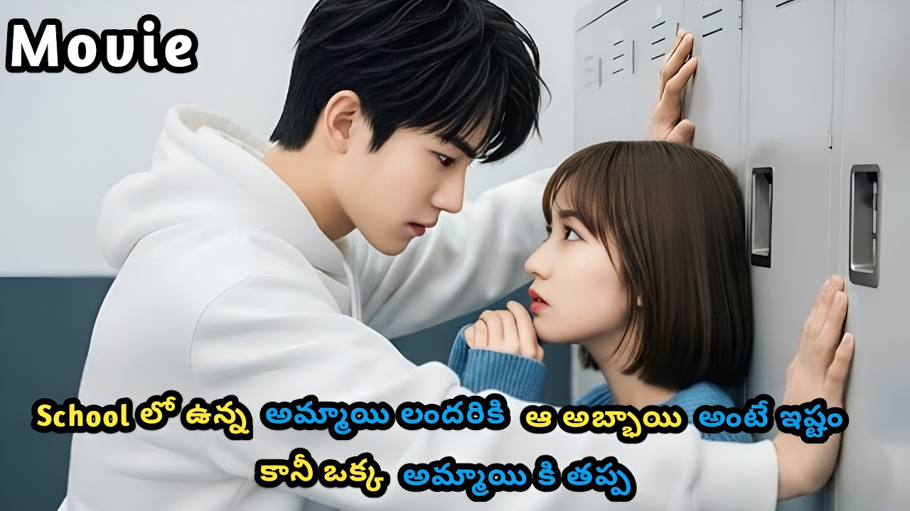 School లో ఉన్న అమ్మాయి లందరికి ఆ అబ్భాయి అంటే ఇష్టం కానీ ఒక్క అమ్మాయి కి తప్ప / Movie / KKM