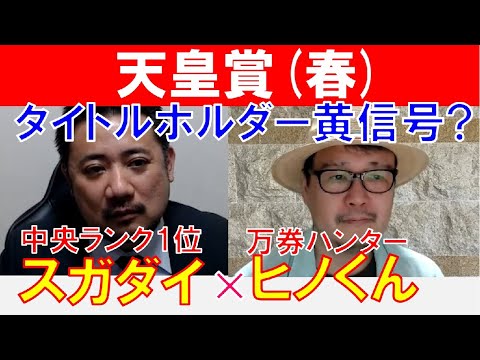 【天皇賞春2023】タイトルホルダーに黄信号？万券ハンター「ヒノくん」×「スガダイ」の注目馬大公開！