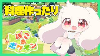 【ぽこポケ】料理作ったり【ぽこあポケモン】【うさぎVtuber】