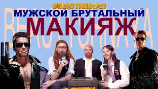 Мужской брутальный макияж