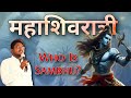 Who was mahadev  full history hindi  rahul kannake