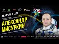 Александр Мисуркин на МКФ "Циолковский - 2021"