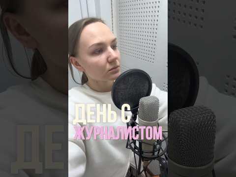 В ЗАБЕГАХ! #тв #телевидение #работа #grwm #work #tv #журналистика #репортаж #обзор #журналист #vlog