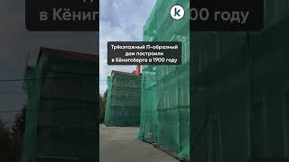 На улице Леонова, 27 в Калининграде приступили к капремонту дома 1900 года постройки