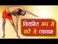 नियमित रूप से करें ये व्यायाम | Swami Ramdev