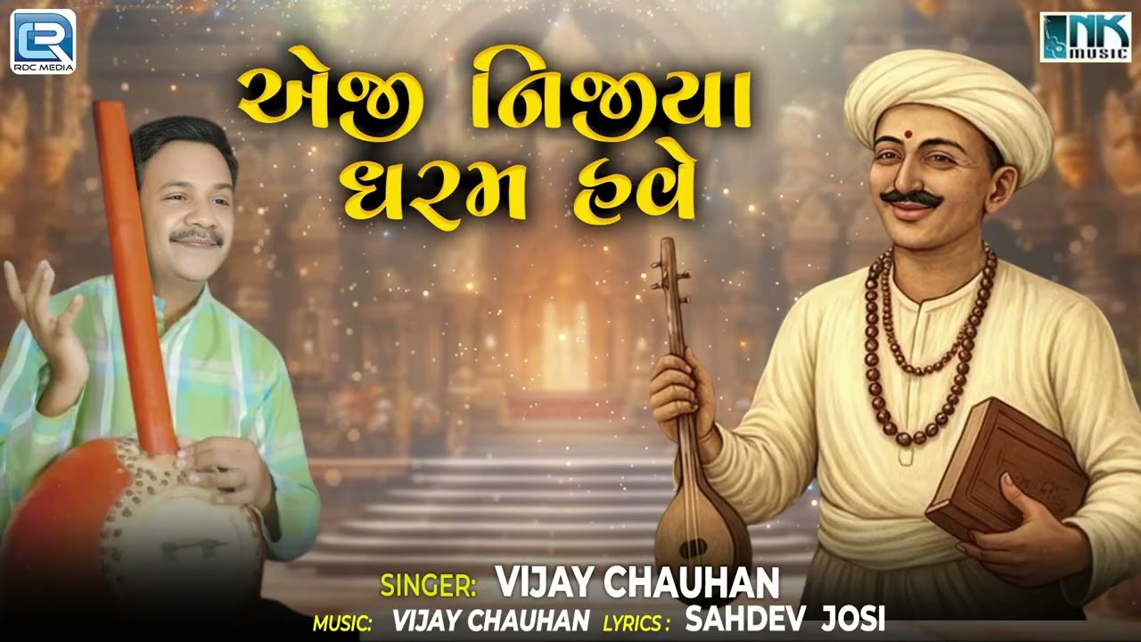 નિજીયા ધરમ હવે તમે સાંભળો | Aje Nijiya Dharam Have | Gujarati Prachin Bhajan | Desi Lok Bhajan