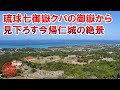 【琉球開闢七御嶽】クバの御嶽から見下ろす世界遺産今帰仁城の絶景!