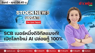 (Live) สด รายการ Stock News Update : Pre-Open Report 20-05-67 [ข่าวหุ้น TV Online]