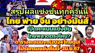 ด่วน! ไทย พ่าย จีน แต่มันส์มาก ดูไทยพลาด? สรุปผลแข่งทุกคู่ #ตารางคะแนนvnl2024 โปรแกรมแข่งคืนนี้-2มิย