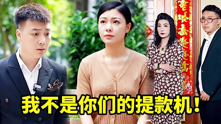 刁蛮母亲重男轻女，把女儿当提款机羞辱虐待，女儿忍不住霸气反击#婆媳#家庭#剧情#短剧