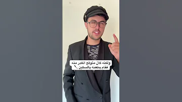 طلع الطالب اذكى من الاستاذ و صدمو 