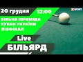 Більярд. Вільна піраміда. Кубок України. Півфінал. Пряма трансляція 20.12.2023