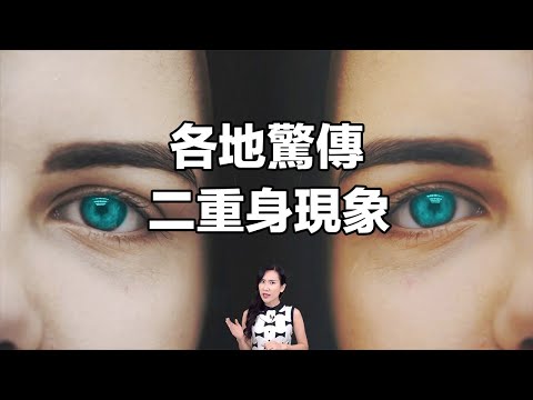 你確定這個世界只有「一個你」嗎?世界驚傳分身靈事件,甚至傳出一旦撞見自己分身,就必死無疑… | 馬臉姐