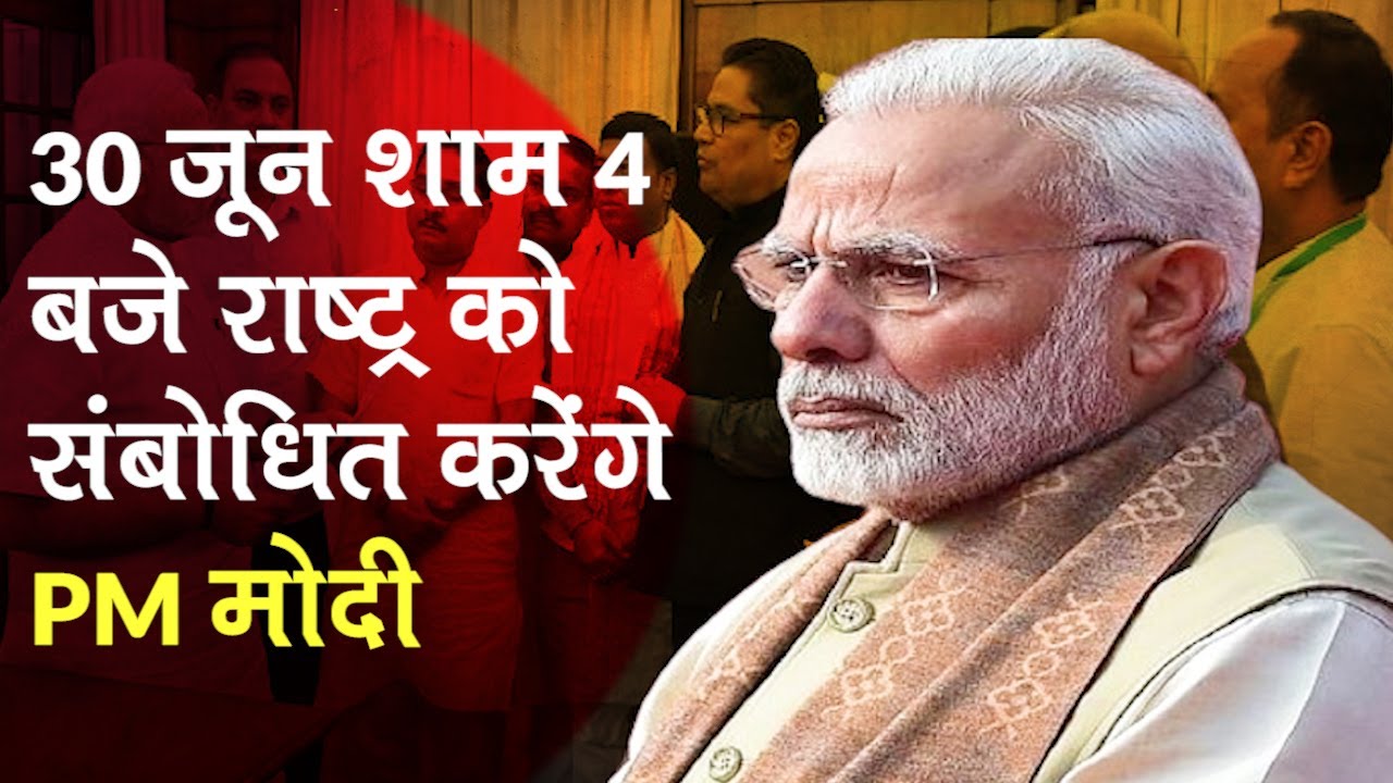 पीएम मोदी 30 June शाम 4 बजे देश को संबोधित करेंगे | PM Modi address nation at 4pm today